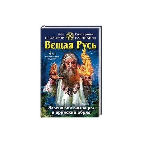 Вещая Русь. Языческие заговоры и арийский обряд