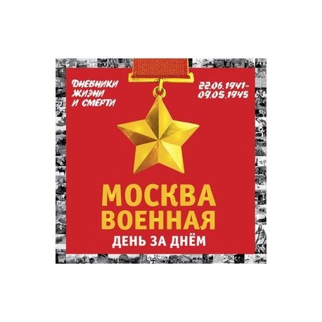 Москва военная день за днем. Дневники жизни и смерти