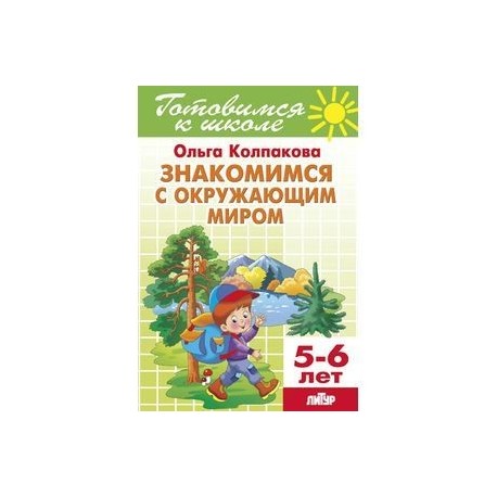 Знакомимся с окружающим миром. Тетрадь 15. Для детей 5-6 лет