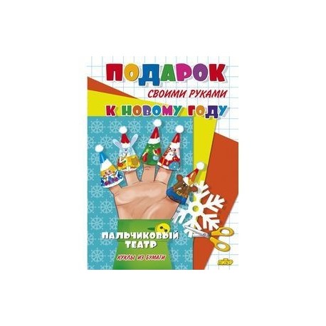 Пальчиковый театр. Куклы из бумаги