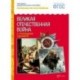Рассказы по картинкам. Великая Отечественная война в произведениях художников. ФГОС