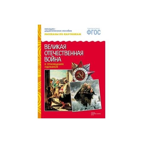 Рассказы по картинкам. Великая Отечественная война в произведениях художников. ФГОС