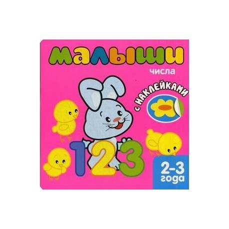 Малыши. Числа. Книжка с наклейками