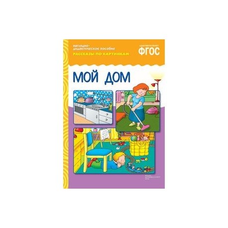 Рассказы по картинкам. Мой дом. ФГОС