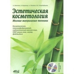 Эстетическая косметология. Мягкие мануальные техники (+ DVD-ROM)