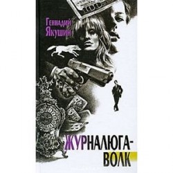 Журналюга-Волк