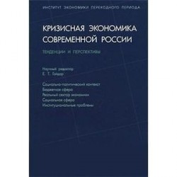 Кризисная экономика современной России. Тенденции и перспективы