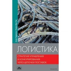 Логистика. Стратегия управления и конкурирования через цепочки поставок