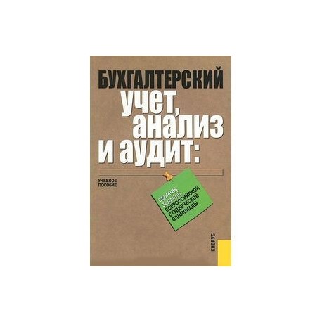 Бухгалтерский учет, анализ и аудит. Сборник заданий Всероссийской студенческой олимпиады