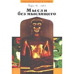 Мысли без мыслящего. Психотерапия в буддийской перспективе