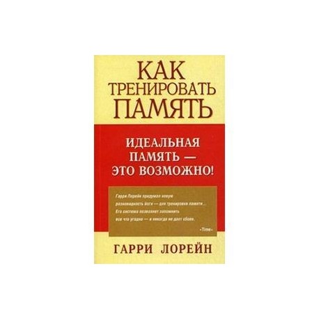 Как тренировать память