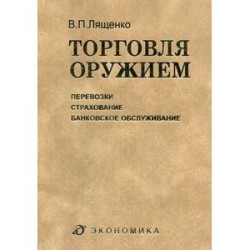 Торговля оружием: перевозки, страхование