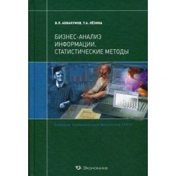 Бизнес-анализ информации. Статистические методы