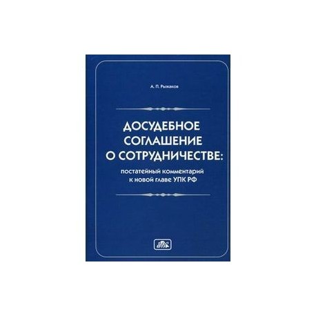 Досудебное соглашение о сотрудничестве. Порядок заключения досудебного соглашения о сотрудничестве упк. Досудебное соглашение о сотрудничестве упк. Досудебное соглашение о сотрудничестве. Образец заявления о досудебном соглашении.