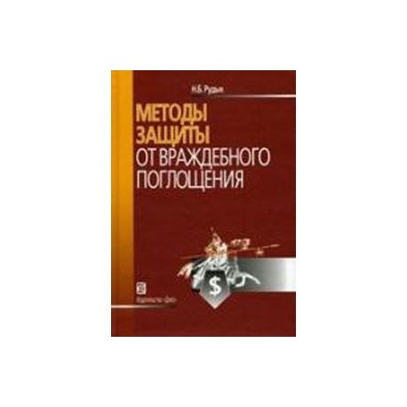 Методы защиты от враждебного поглощения