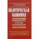Политическая экономия современного способа производства. Книга 3. Микроэкономика и микроэкономика: динамический подход. Часть 2. Экономика в целом