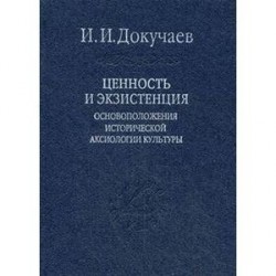 Ценность и экзистенция. Основоположения исторической аксиологии культуры