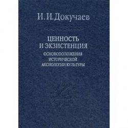 Ценность и экзистенция. Основоположения исторической аксиологии культуры