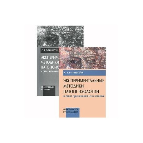 Экспериментальные методики патопсихологии и опыт применения их в клинике (+стимульный материал)