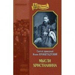 Мысли христианина