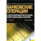 Банковские операции с драгоценными металлами и драгоценными камнями