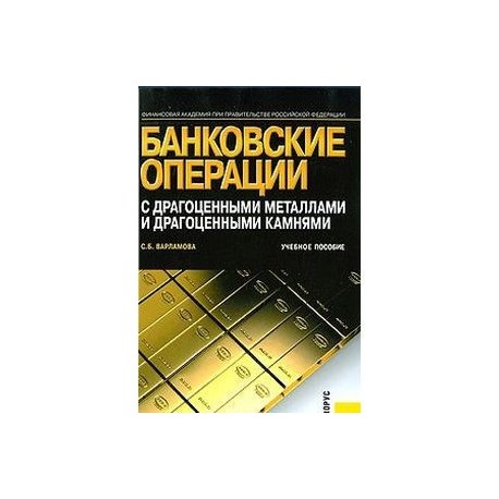 Банковские операции с драгоценными металлами и драгоценными камнями