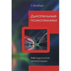 Дыхательные психотехники. Методология интеграции