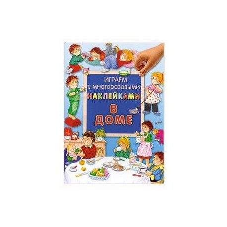 В доме / Играем с многоразовыми наклейками