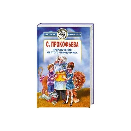 Презентация книги приключения желтого чемоданчика