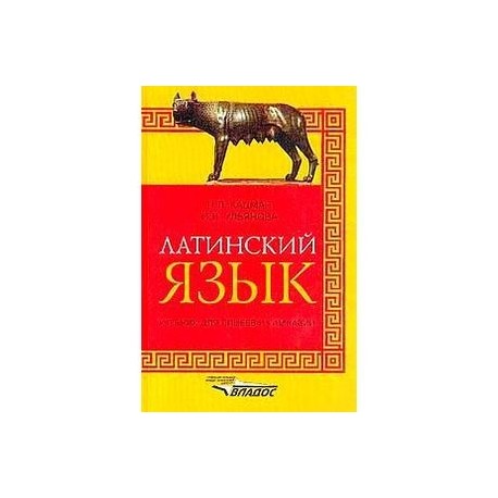 Латинский язык