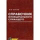 Справочник муниципального служащего (+ CD-ROM)