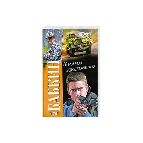 Киллера заказывали