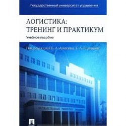 Логистика. Тренинг и практикум. Учебное пособие