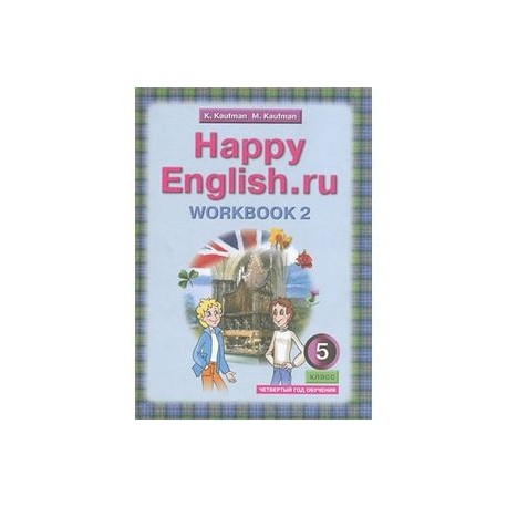 Английский язык. Happy English.ru. 5 класс. Рабочая тетрадь. Часть 2. ФГОС