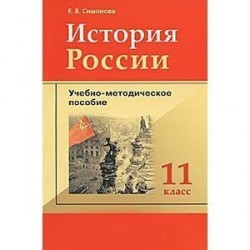 История России. 11 класс