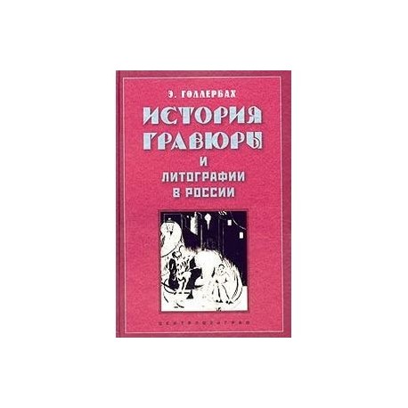 История гравюры и литографии в России