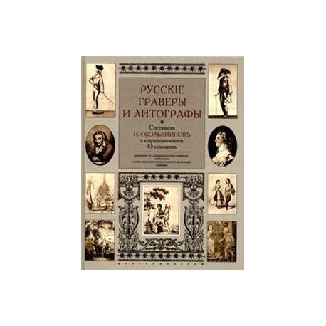 Русские граверы и литографы. Добавление к 'Словарю русских граверов' Ровинского и 'Описанию