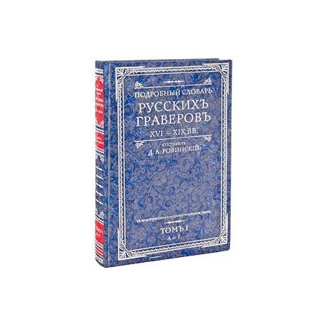 Подробный словарь русскихъ граверовъ. XVI-XIX вв. В 2 томах. Том 1