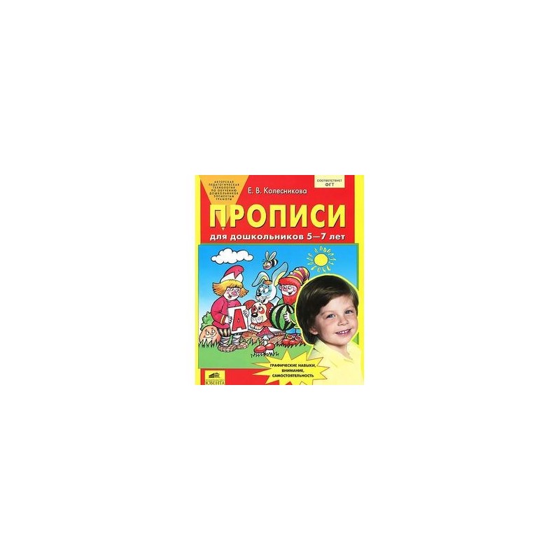 пропись 5-7 лет
