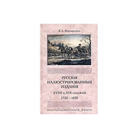 Русские иллюстрированные издания XVIII и XIX столетий. (1720-1870)