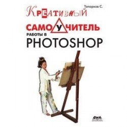 Креативный самоучитель работы в Photoshop