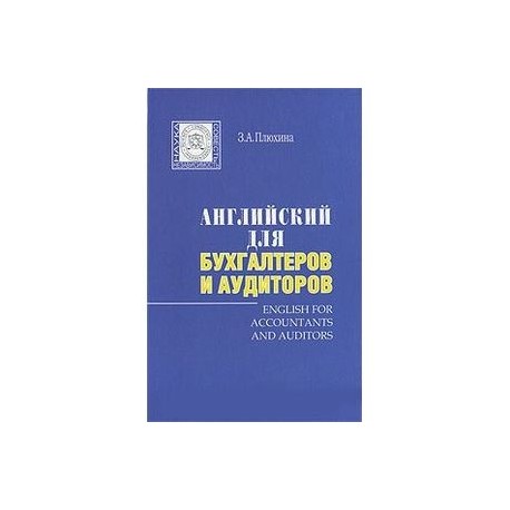 Английский для бухгалтеров и аудиторов (+ CD-ROM)