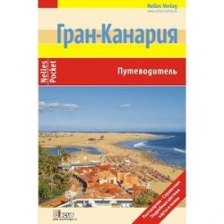 Гран-Канария. Путеводитель