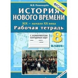 История Нового времени. XIX - начало XX века. 8 класс. Рабочая тетрадь с комплектом контурных карт