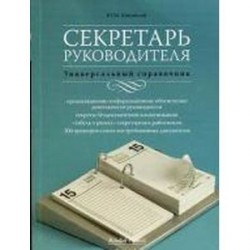 Секретарь руководителя. Универсальный справочник