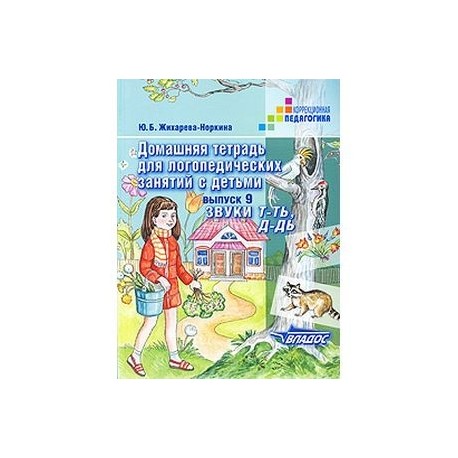 Домашняя тетрадь для логопедических занятий с детьми. Выпуск 9. Звуки 'Т-ТЬ, Д-ДЬ'
