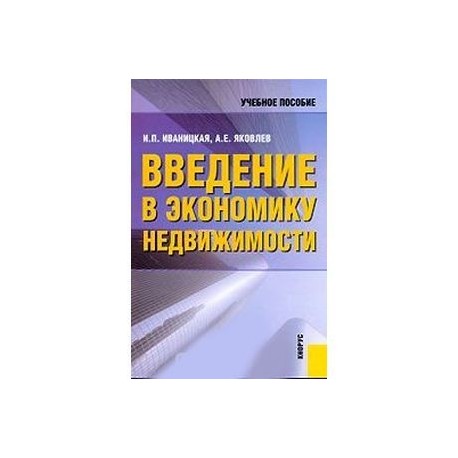 Введение в экономику недвижимости