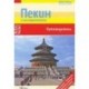 Пекин и его окрестности. Путеводитель