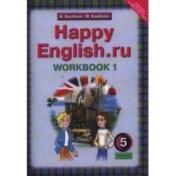 Английский язык. Happy English.ru. 5 класс. Рабочая тетрадь. Часть 1. ФГОС