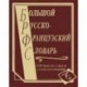 Большой русско-французский словарь. 220 000 слов и словосочетаний